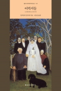 이력서들 (을유세계문학전집 58) [양장] 